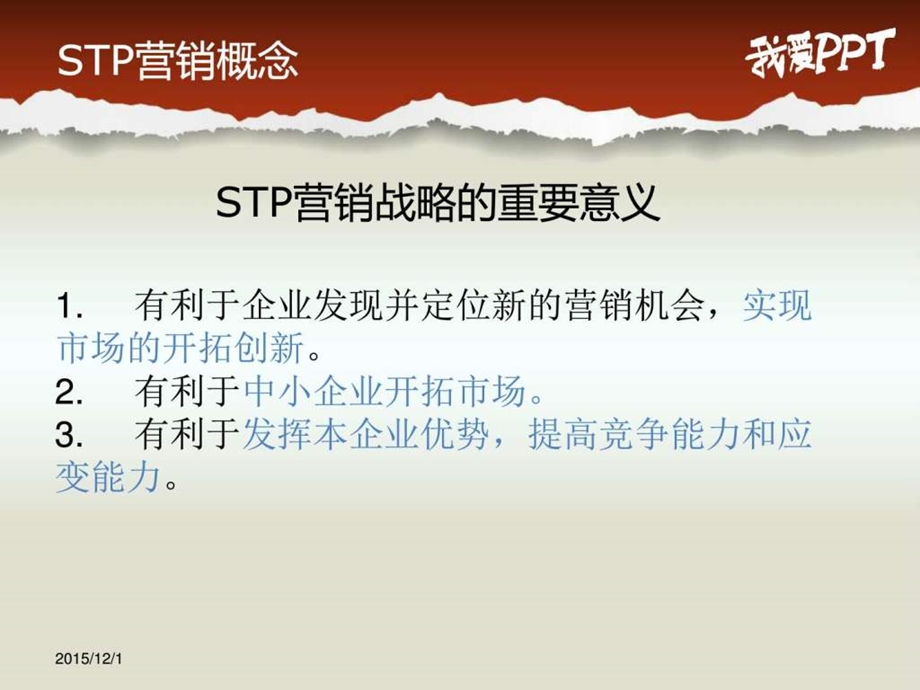 STP营销战略概述图文.ppt.ppt_第3页
