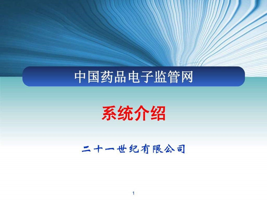 中国药品电子监管网生产企业培训材料医药卫生专业资料1546841337.ppt.ppt_第1页