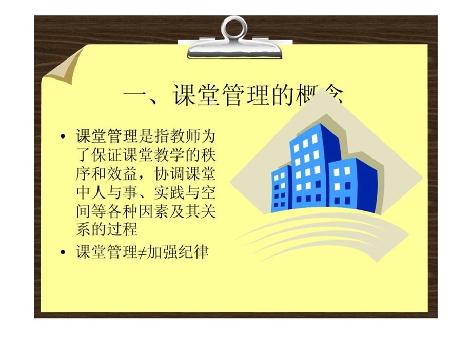 课堂管理.ppt.ppt_第2页