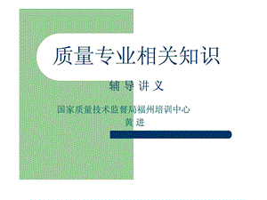 质量专业相关知识初级演示文稿.ppt.ppt