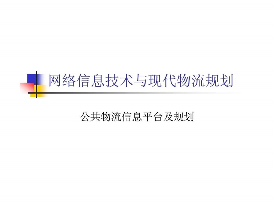 网络信息技术与现代物流规划公共物流信息平台及规划.ppt_第1页