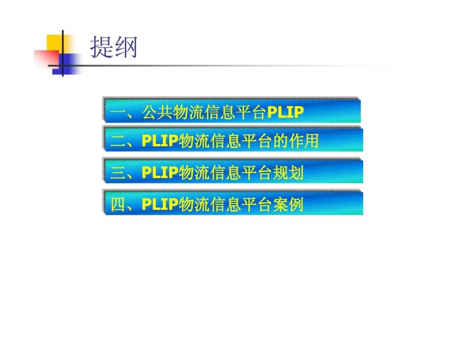 网络信息技术与现代物流规划公共物流信息平台及规划.ppt_第2页