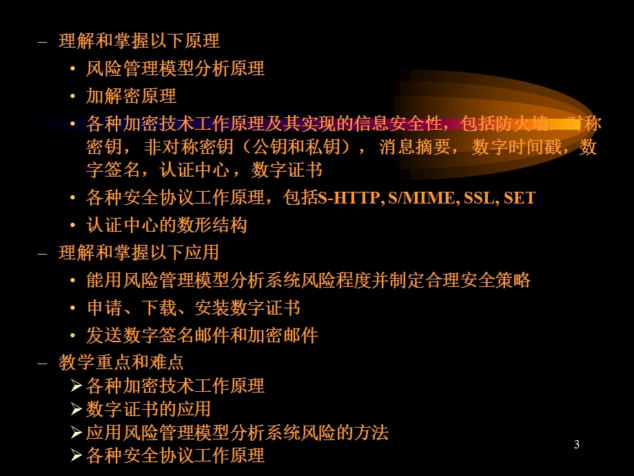 电子商务的安全体系ppt课件.ppt_第3页