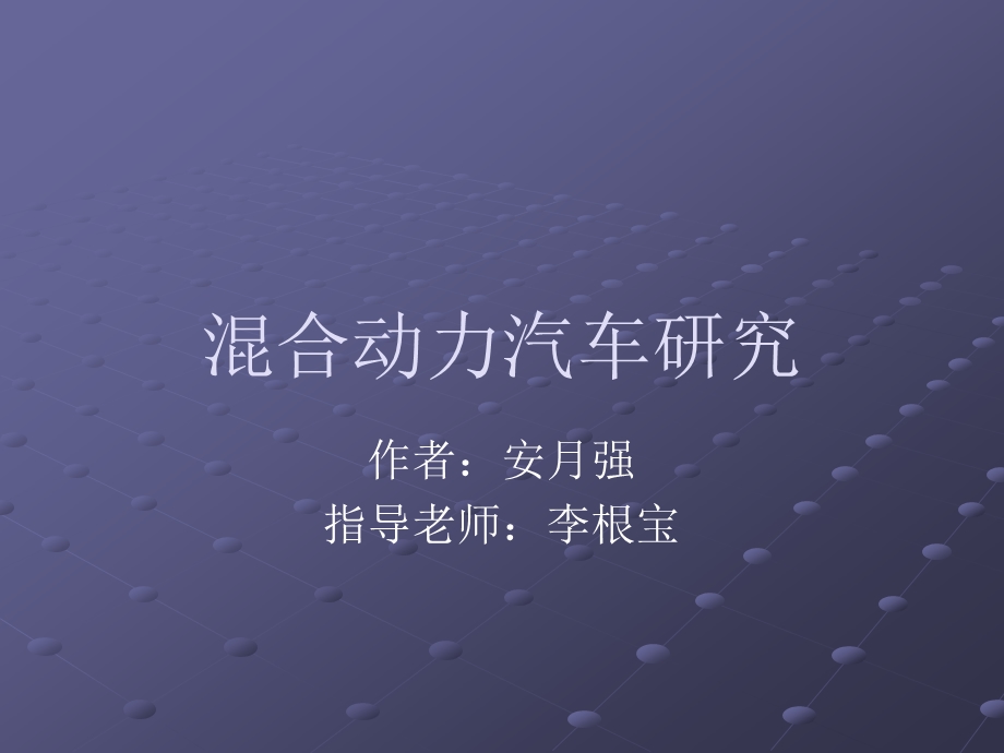 混合动力汽车研究.ppt_第1页