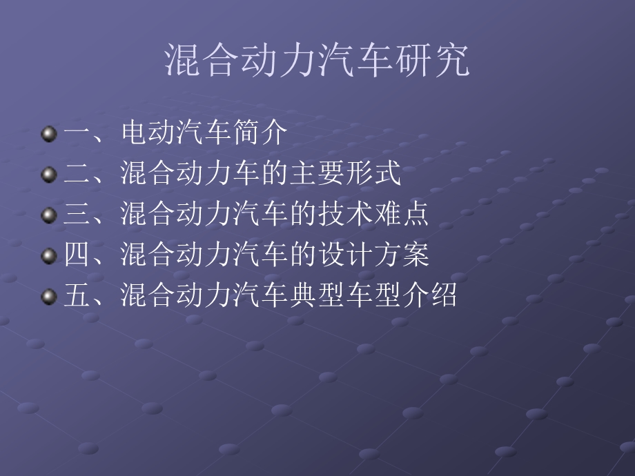 混合动力汽车研究.ppt_第2页