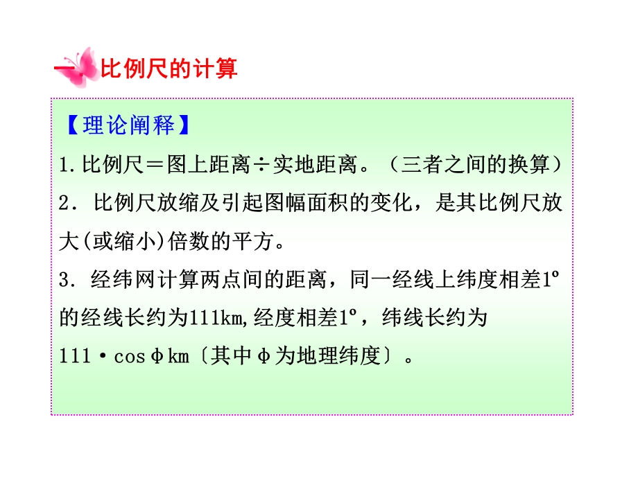 高三地理二轮复习专题-常见的地理计算问题.ppt_第3页