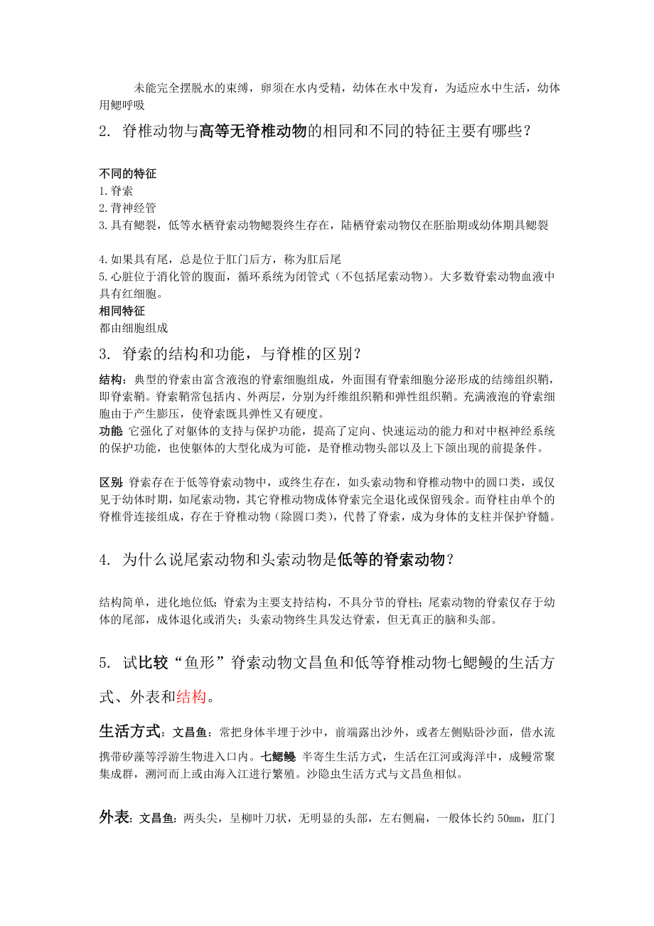 普通动物学问题答案.doc_第2页