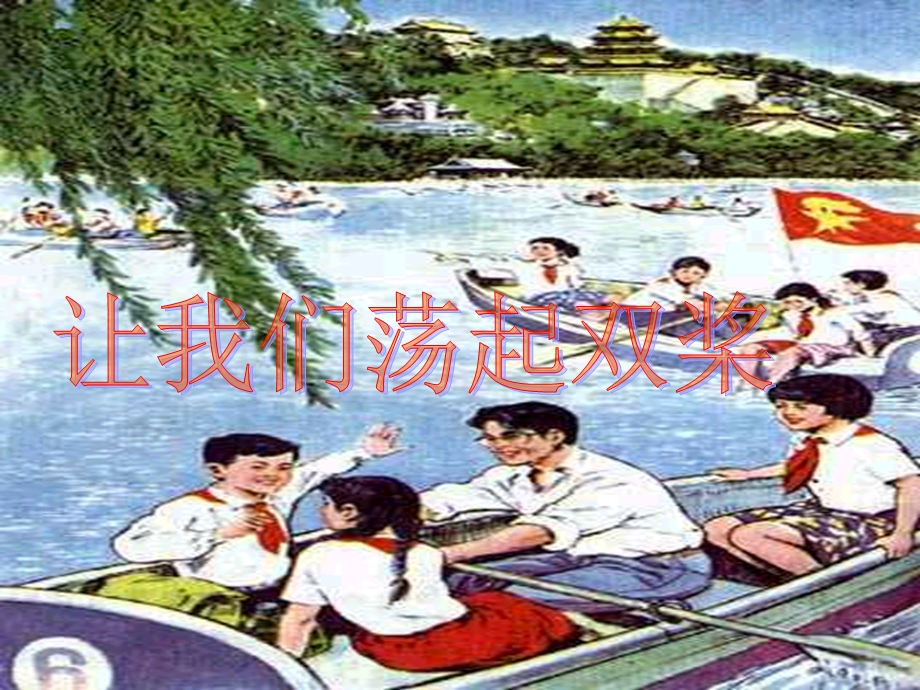 让我们荡起双桨第二课时.ppt_第1页