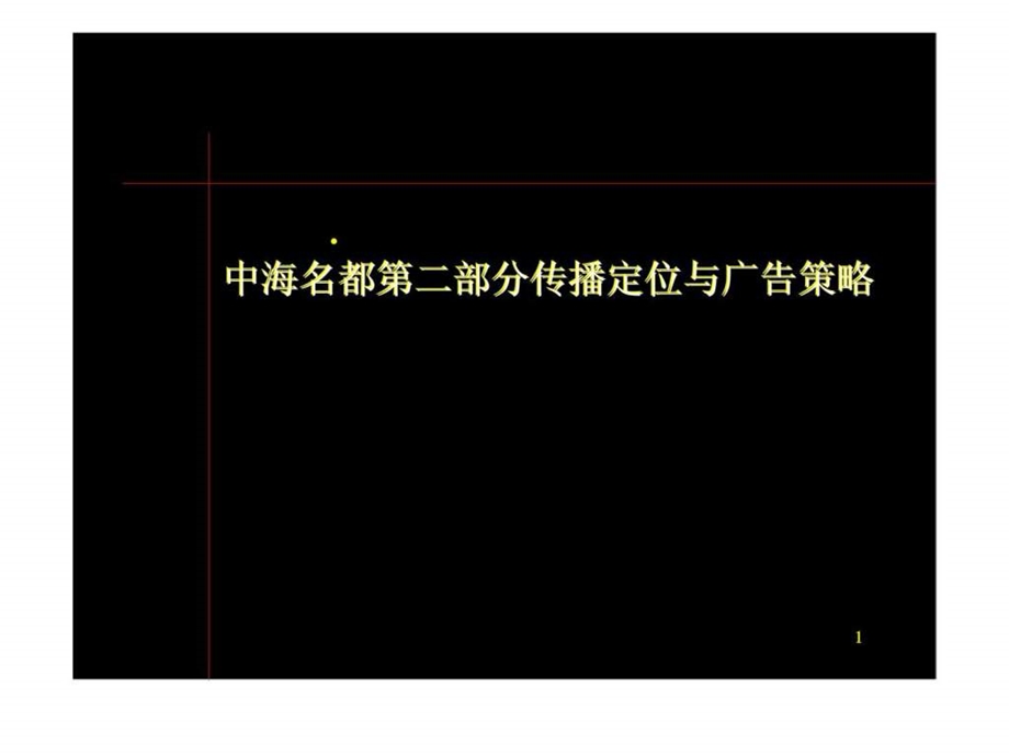 中海名都第二部分传播定位与广告策略.ppt_第1页