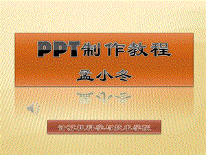 ppt制作教程.ppt