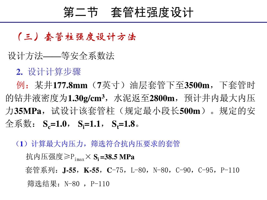 中海油套管设计例题.ppt.ppt_第2页
