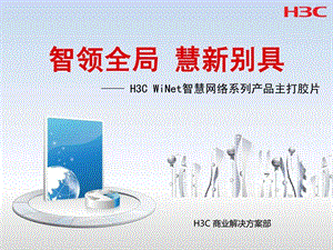 H3CWiNet智慧系列产品主打胶片.ppt.ppt