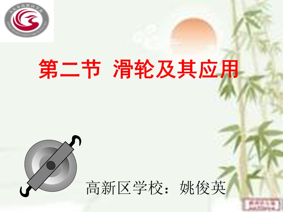 课件-姚俊英-滑轮及其应用-省级.ppt_第1页