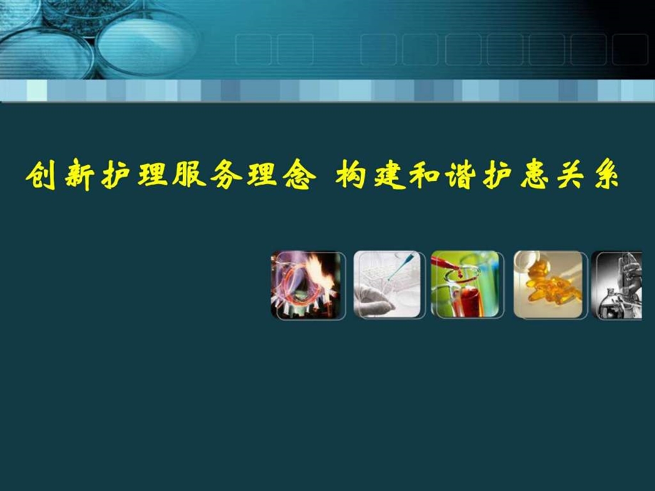 创新护理服务理念构建和谐护患关系.ppt.ppt_第1页