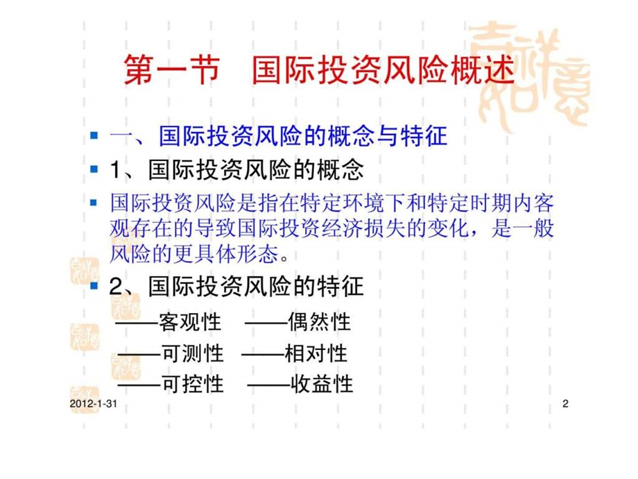 国际投资学第八章国际投资风险管理.ppt_第2页