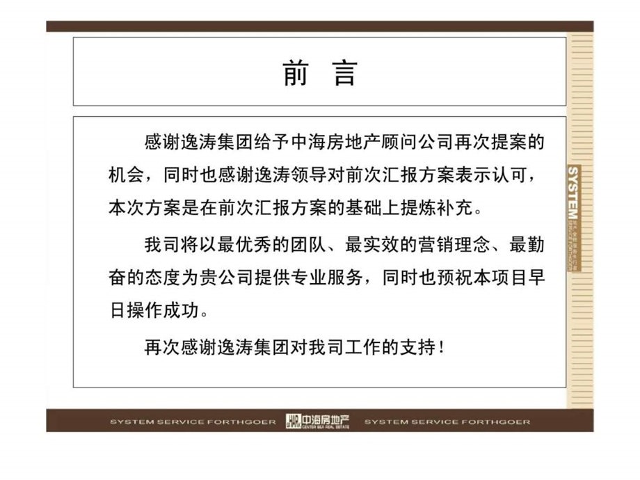 广州逸涛半岛写字楼项目营销策划报告.ppt_第2页