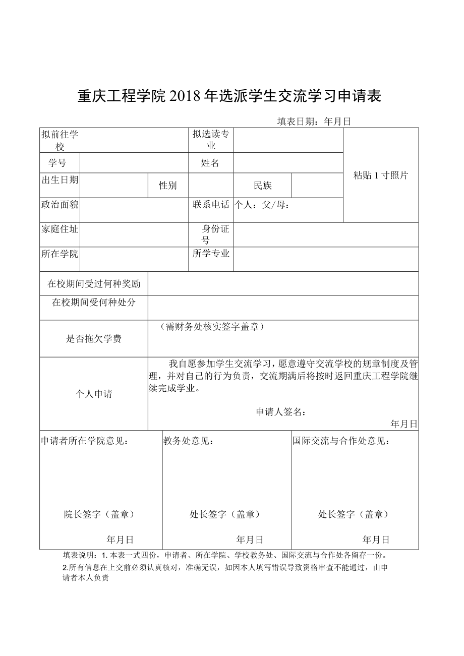 重庆工程学院2018年选派学生交流学习申请表.docx_第1页