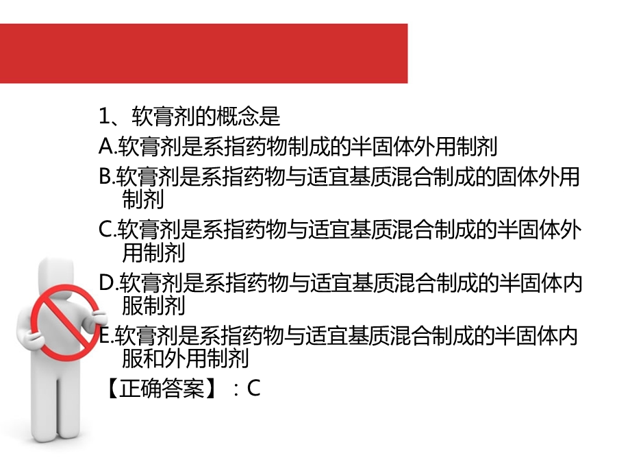 第五章软膏剂与贴膏剂习题.ppt_第2页