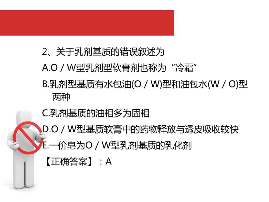 第五章软膏剂与贴膏剂习题.ppt_第3页