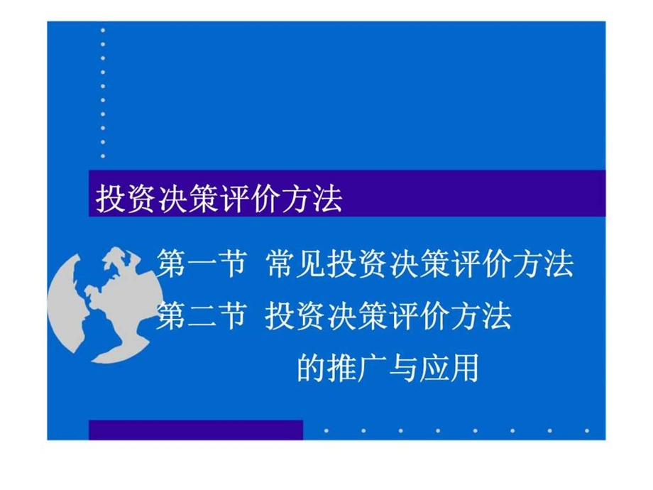 投资决策评价方法.ppt_第1页