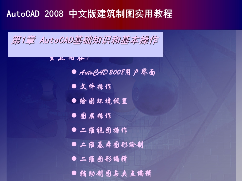 autocad中文版建筑制图实用教程01.ppt_第1页