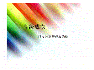 高级成衣及品牌介绍图文.ppt.ppt