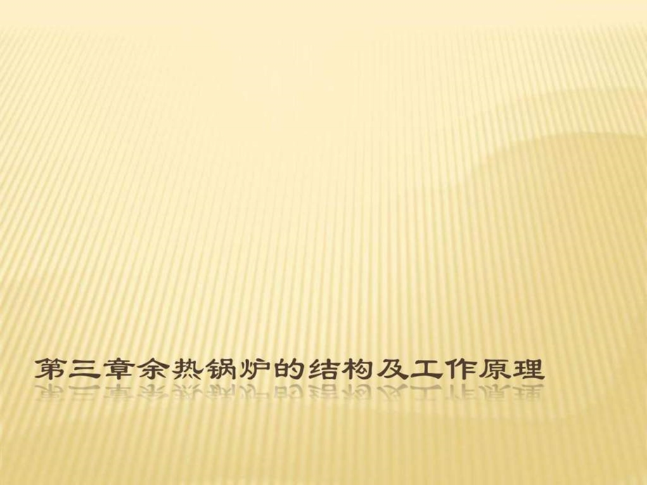 第三章余热锅炉的结构及工作原理.ppt_第1页