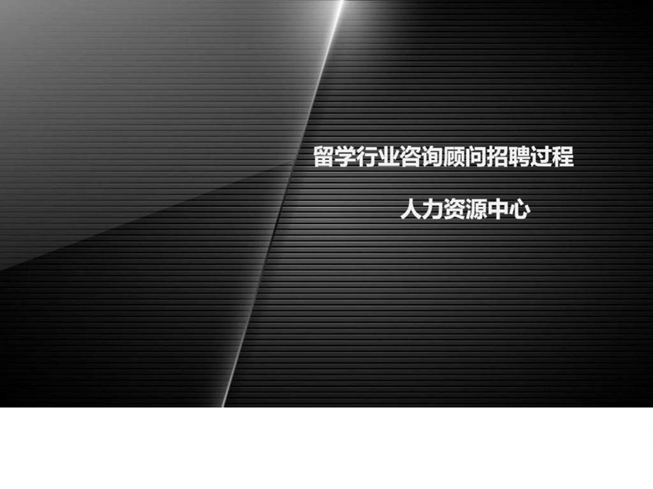 留学行业咨询顾问招聘过程图文.ppt.ppt_第1页