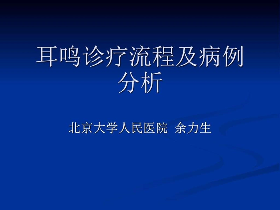 大连耳鸣诊疗流程及病例分析图文.ppt.ppt_第1页