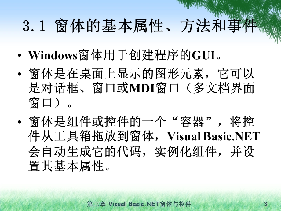 第三章VisualBasicNET窗体与控件.ppt_第3页