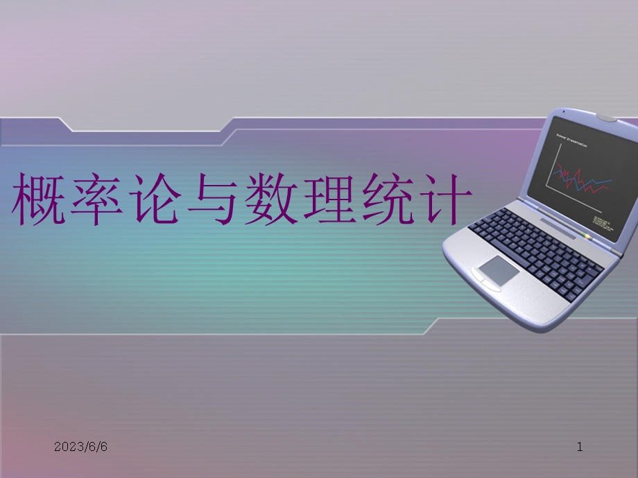 概率论与数理统计经典课件随机过程.ppt_第1页