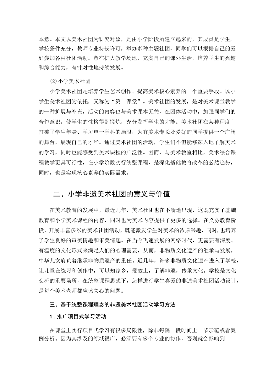 统整课程理念下的小学非遗美术社团活动设计与实践研究 论文.docx_第2页