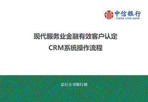银行现代服务业金融有效客户认定CRM系统操作流程.ppt