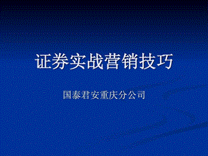 证券营销实战.ppt.ppt