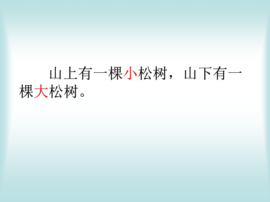 苏教版一年级语文下册《大松树和小松树》课件.ppt_第3页