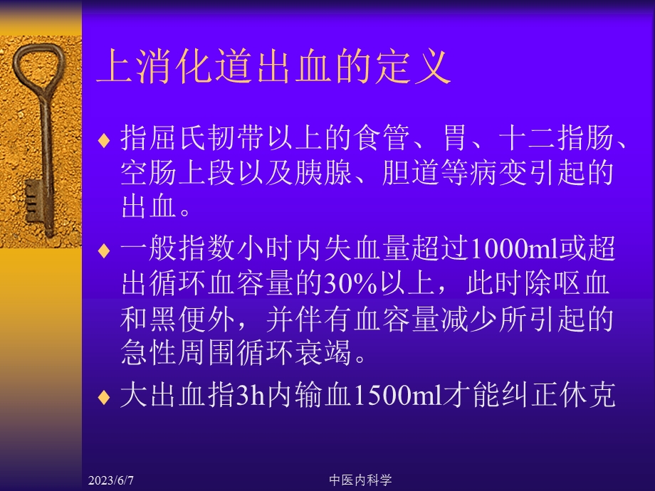 北京大学中医内科学课件18上消化道出血.ppt_第2页