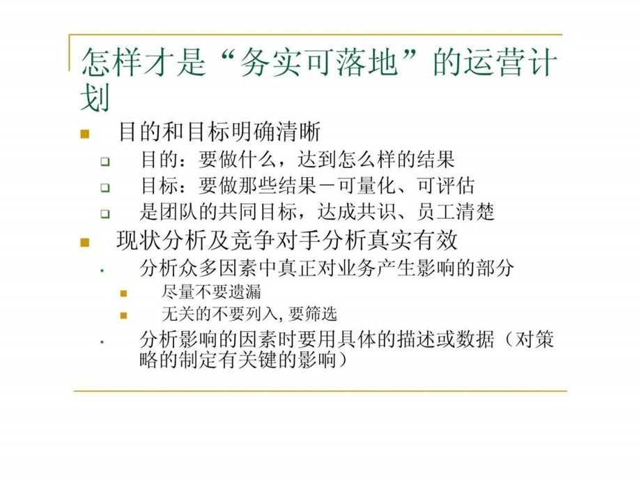 如何做一份落地的营运计划.ppt.ppt_第3页