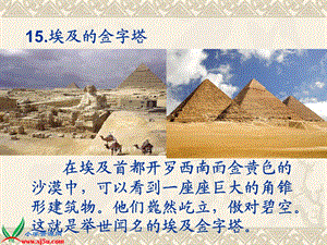 苏教版五年级语文下册《埃及的金字塔4》PPT课件.ppt
