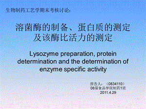 溶菌酶的制备酶活力和蛋白浓度的测定.ppt