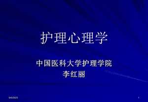 第一章护理心理学绪论.ppt