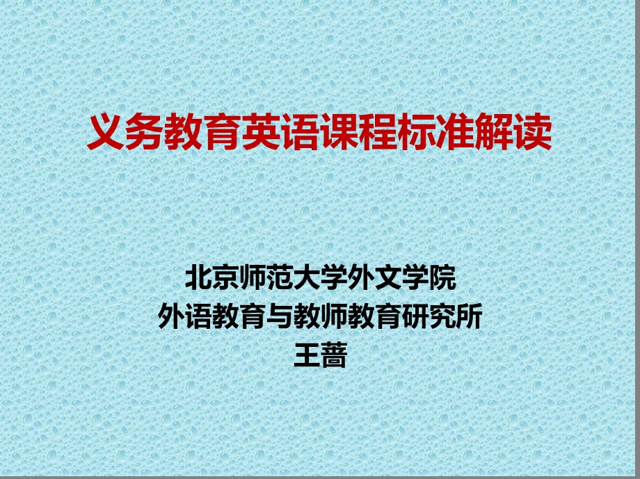 英语课程标准解读（初中）王蔷.ppt_第1页