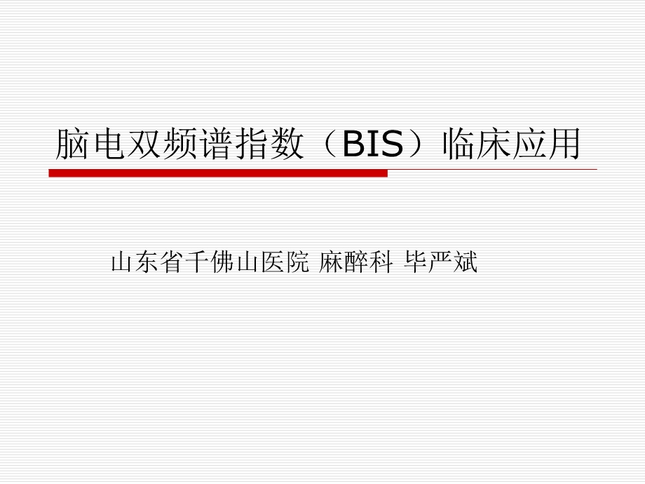 脑电双频谱指数B.ppt_第1页