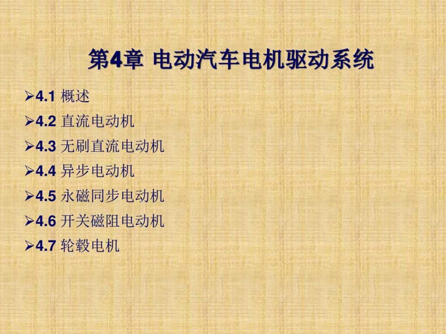 新能源汽车概论4.ppt_第1页