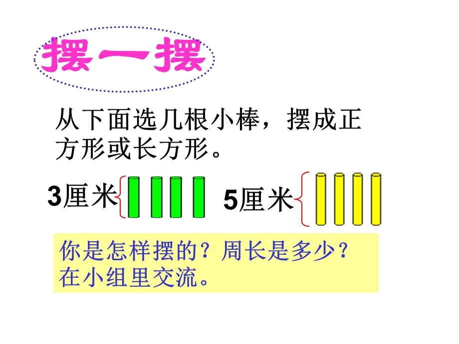 苏教版三上《周长是多少》课件.ppt_第3页