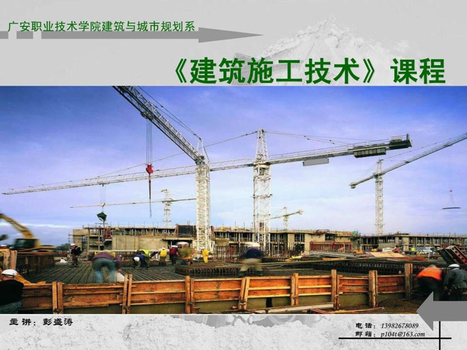 施工技术介绍.ppt_第1页