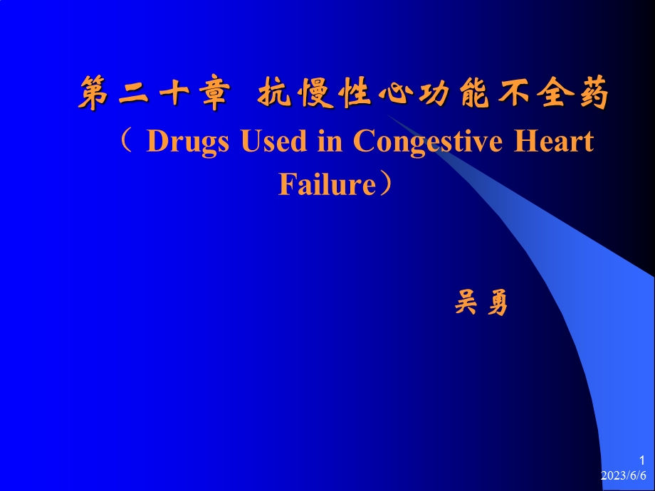 第20章治疗充血性心力衰竭的药物.ppt_第1页