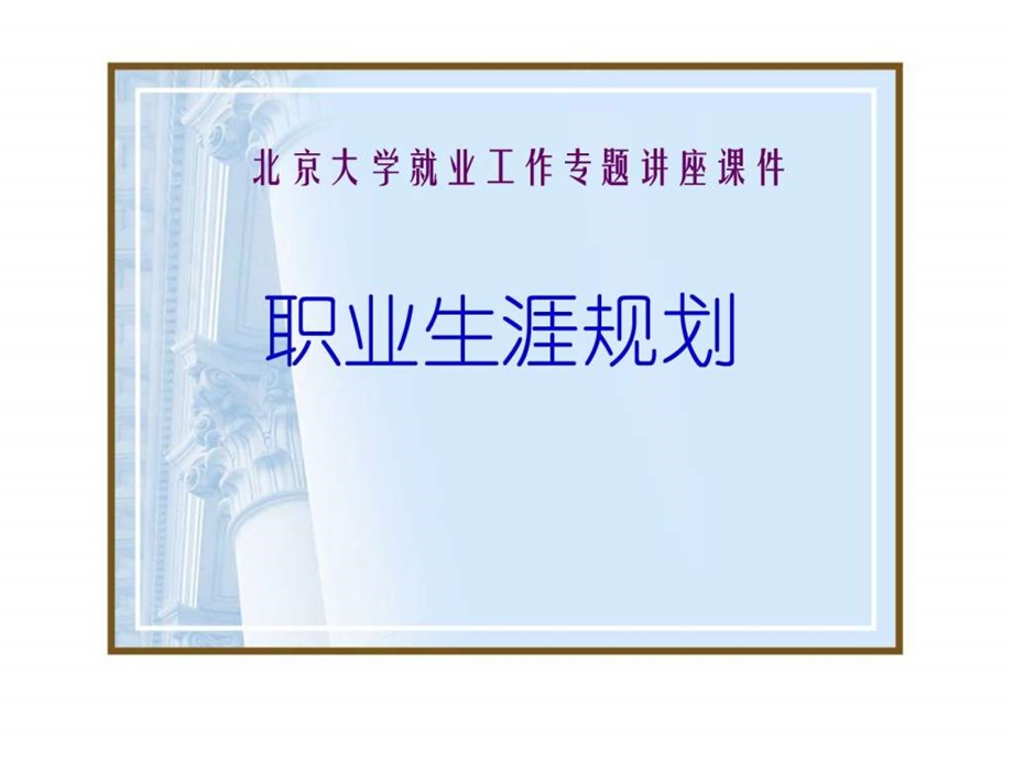 北京大学职业生涯规划专题讲座.ppt_第1页
