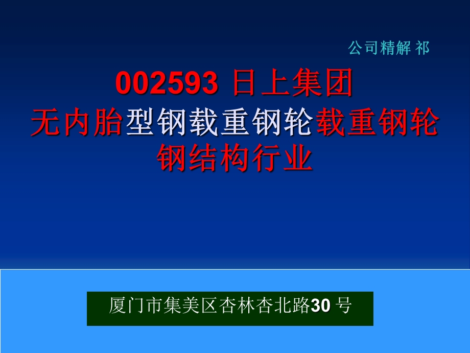 002593日上集团无内胎型钢载重钢轮载重钢轮钢结构行业.ppt_第1页