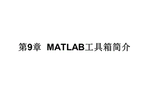 matlab课件第九章Matlab工具箱简介.ppt