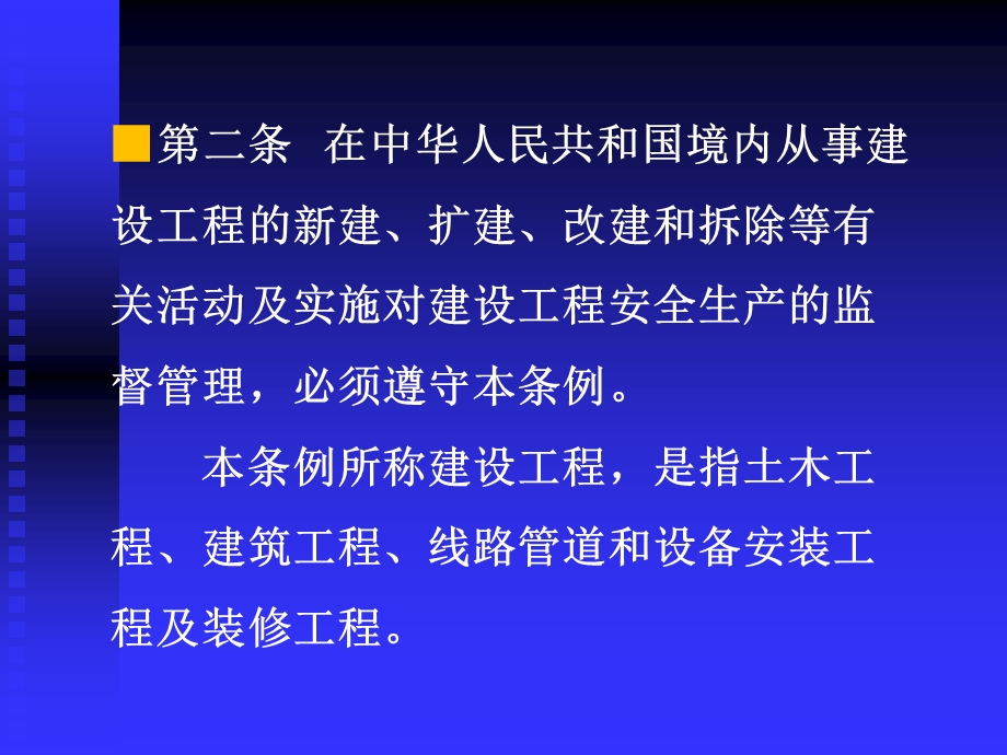 建筑建设工程安全生产监督管理条例.ppt_第3页